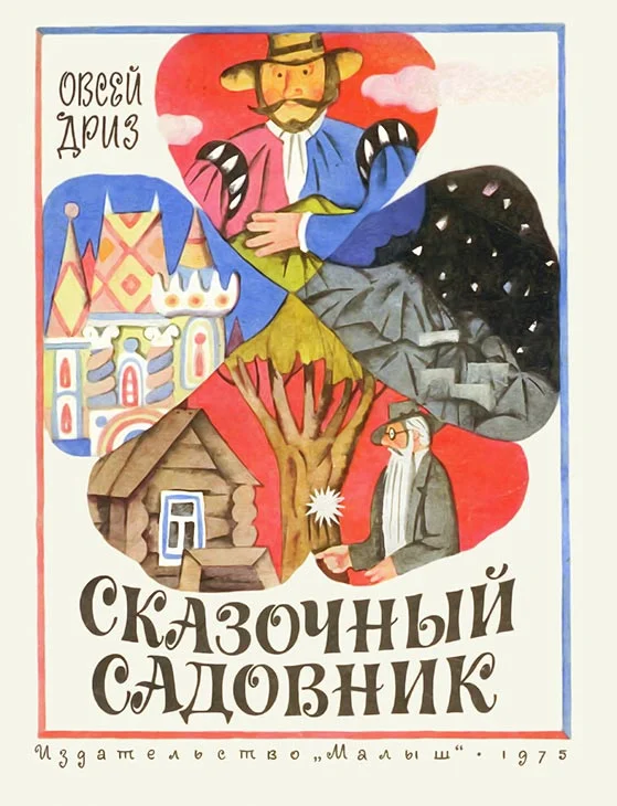 Обложка Сказочный садовник