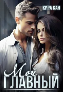 Обложка Мой Главный