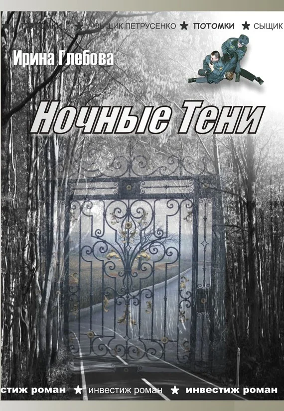 Обложка Ночные тени (сборник)