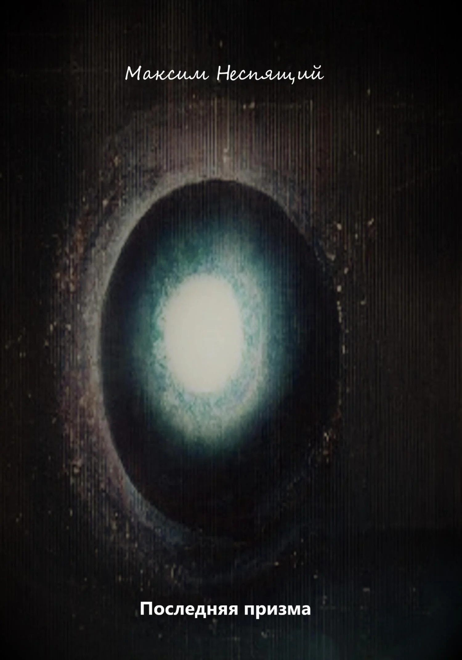 Обложка Последняя призма