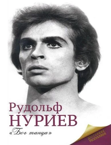 Обложка Рудольф Нуриев