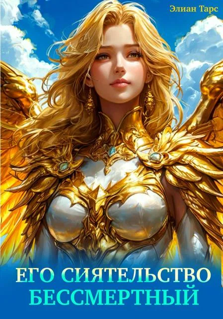 Обложка Его Сиятельство Бессмертный