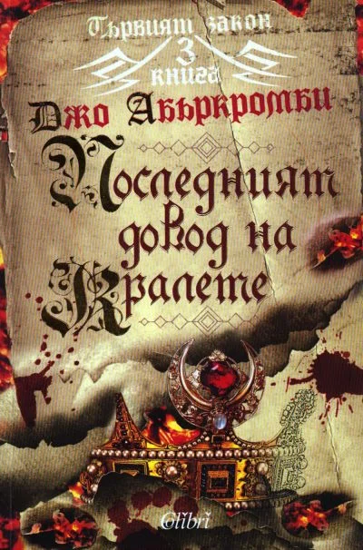 Обложка Последният довод на кралете