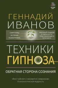 Обложка Техники гипноза. Обратная сторона сознания