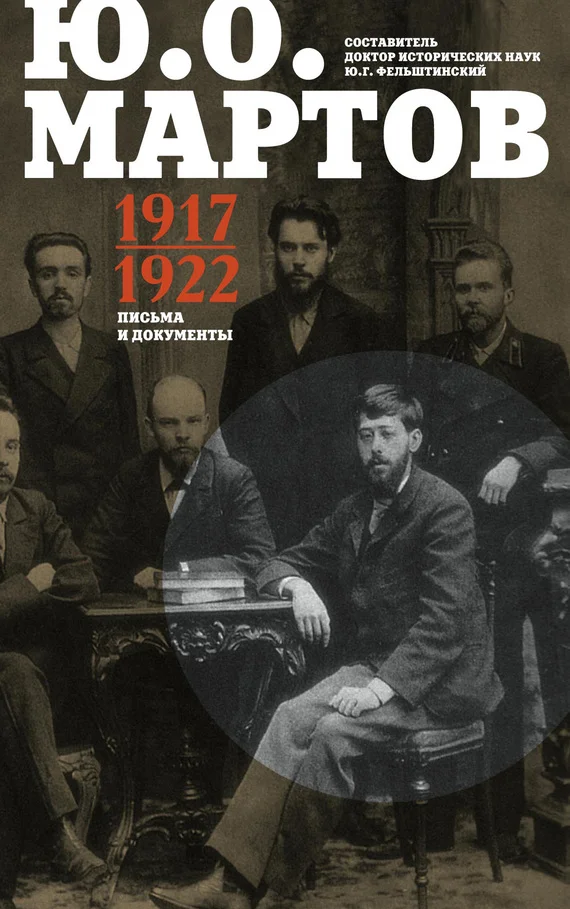 Обложка Письма и документы. 1917–1922