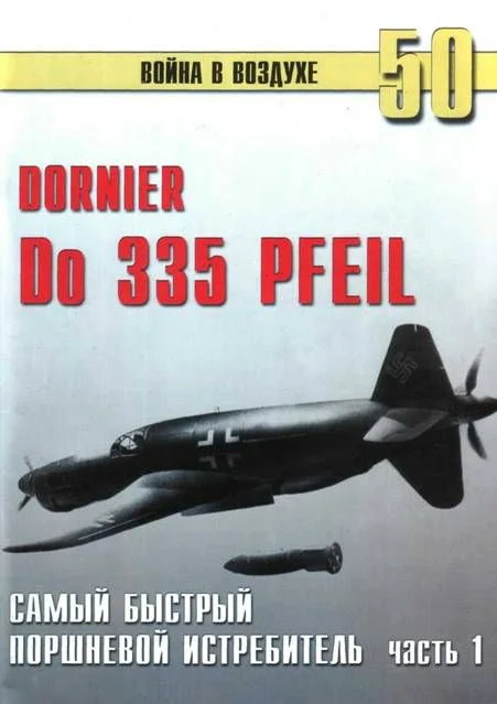 Обложка Do 335 «Pfeil». Самый быстрый поршневой истребитель. Часть 1
