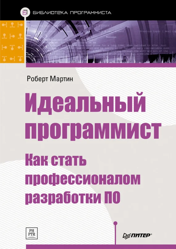 Обложка Идеальный программист. Как стать профессионалом разработки ПО