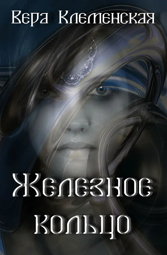 Обложка Железное кольцо