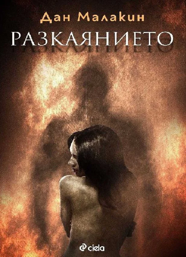 Обложка Разкаянието