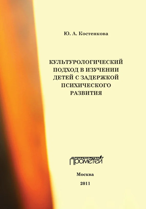 Обложка Культурологический подход в изучении детей с задержкой психического развития