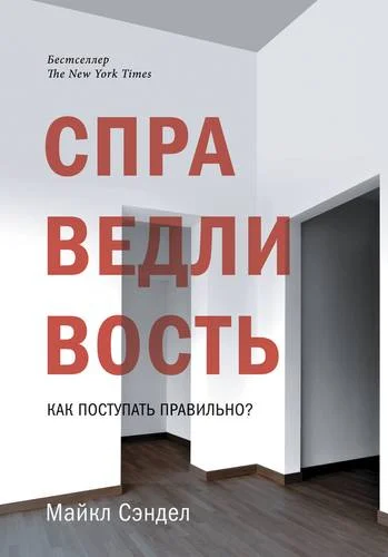 Обложка Справедливость. Как поступать правильно?