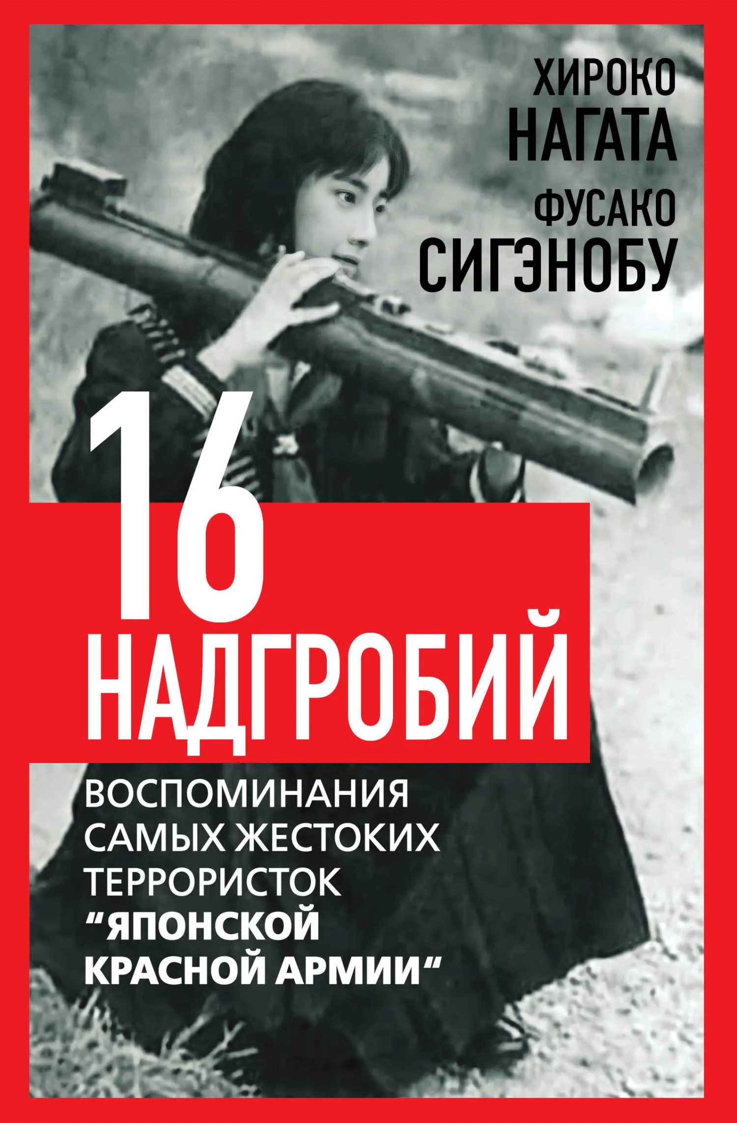 Обложка Шестнадцать надгробий. Воспоминания самых жестоких террористок «Японской Красной Армии»