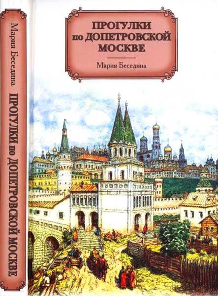 Обложка Прогулки по допетровской Москве