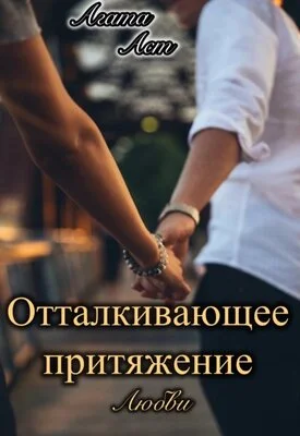 Обложка Отталкивающее притяжение любви