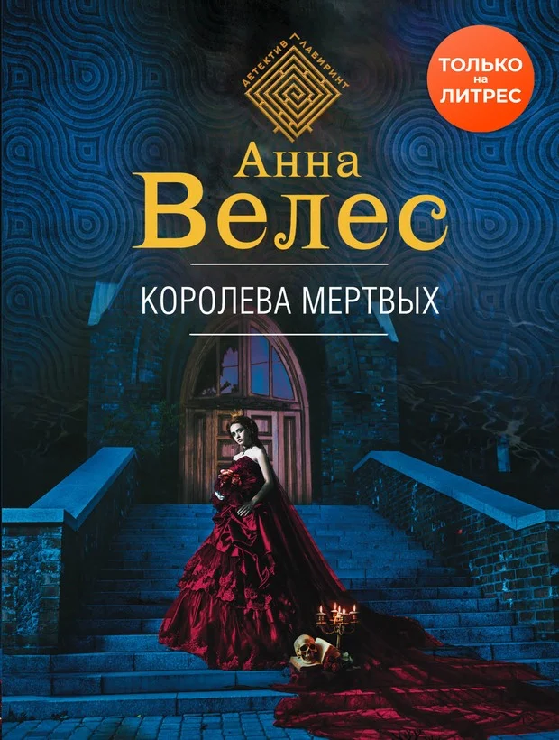 Обложка Королева мертвых