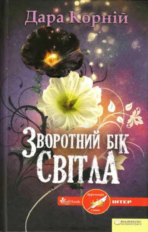 Обложка Зворотний бік світла
