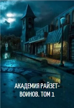 Обложка Академия райзет-воинов. Том 1
