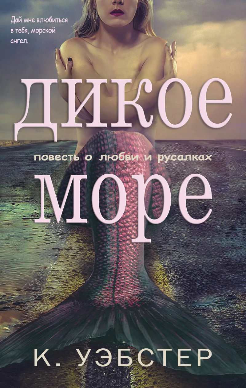 Обложка Дикое море