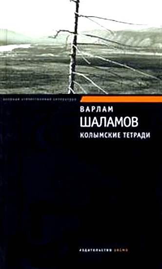 Обложка Колымские тетради