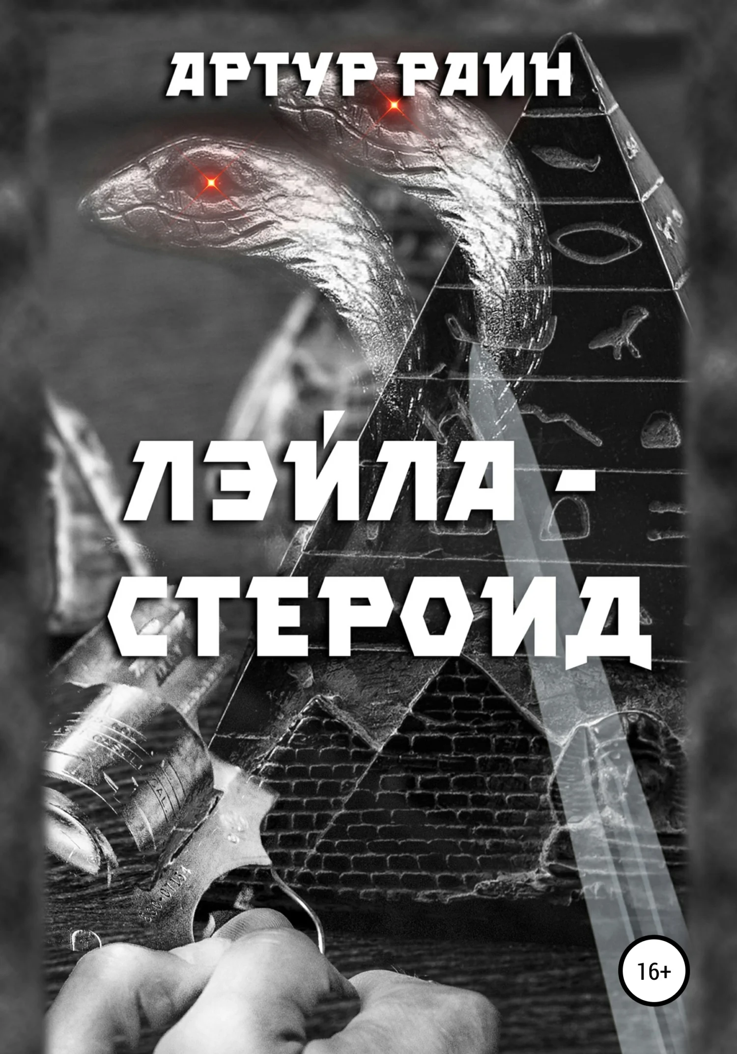 Обложка Лэйла-стероид