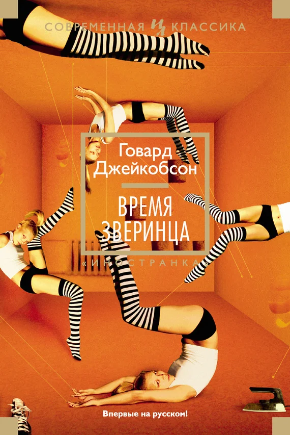 Обложка Время зверинца