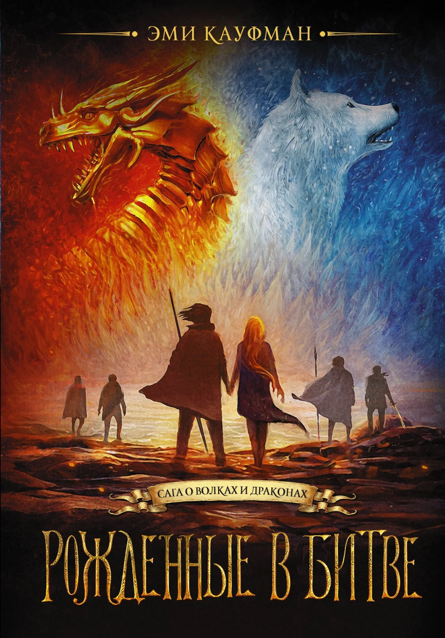 Обложка Рожденные в битве