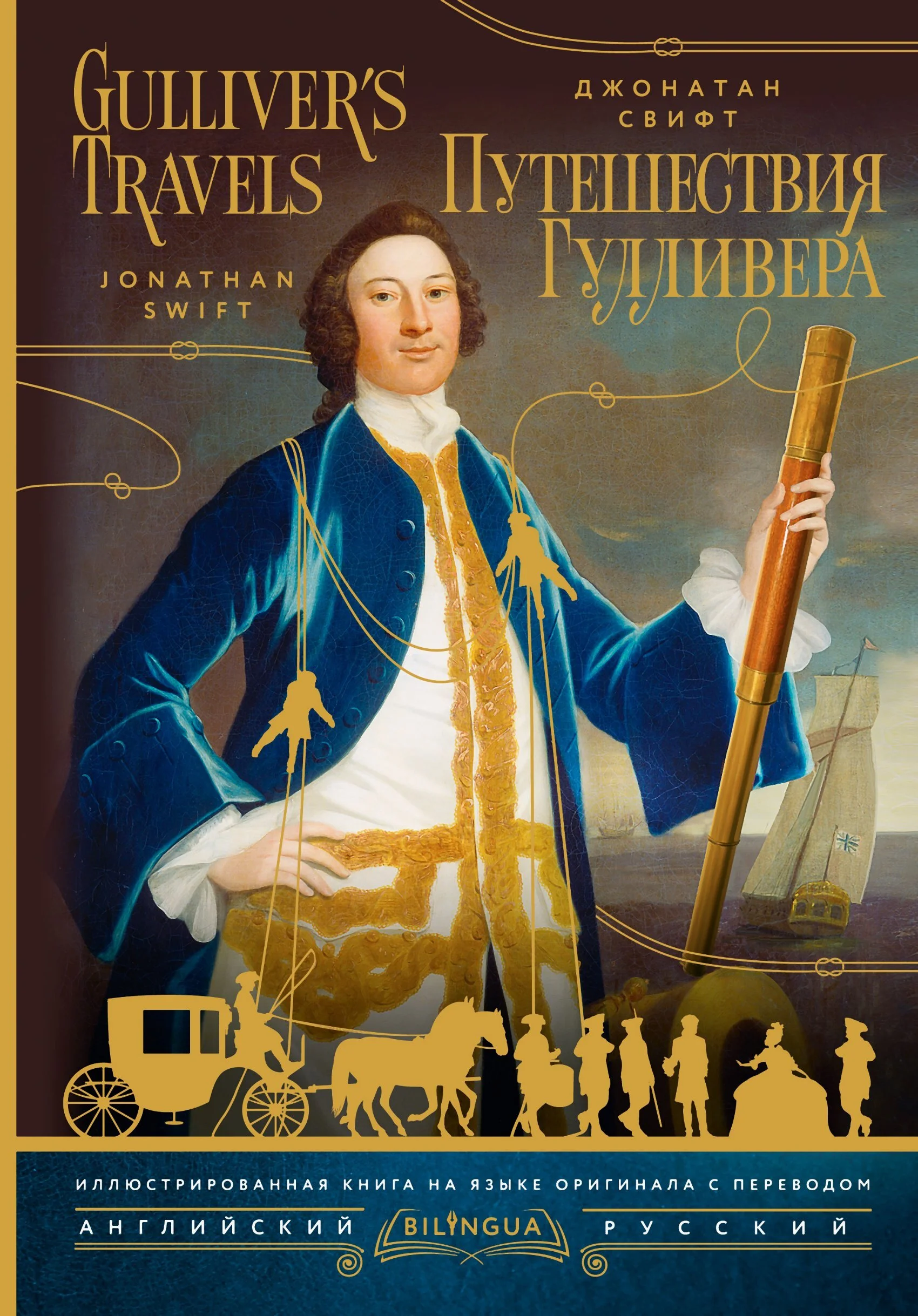 Обложка Gulliver’s Travels / Путешествия Гулливера