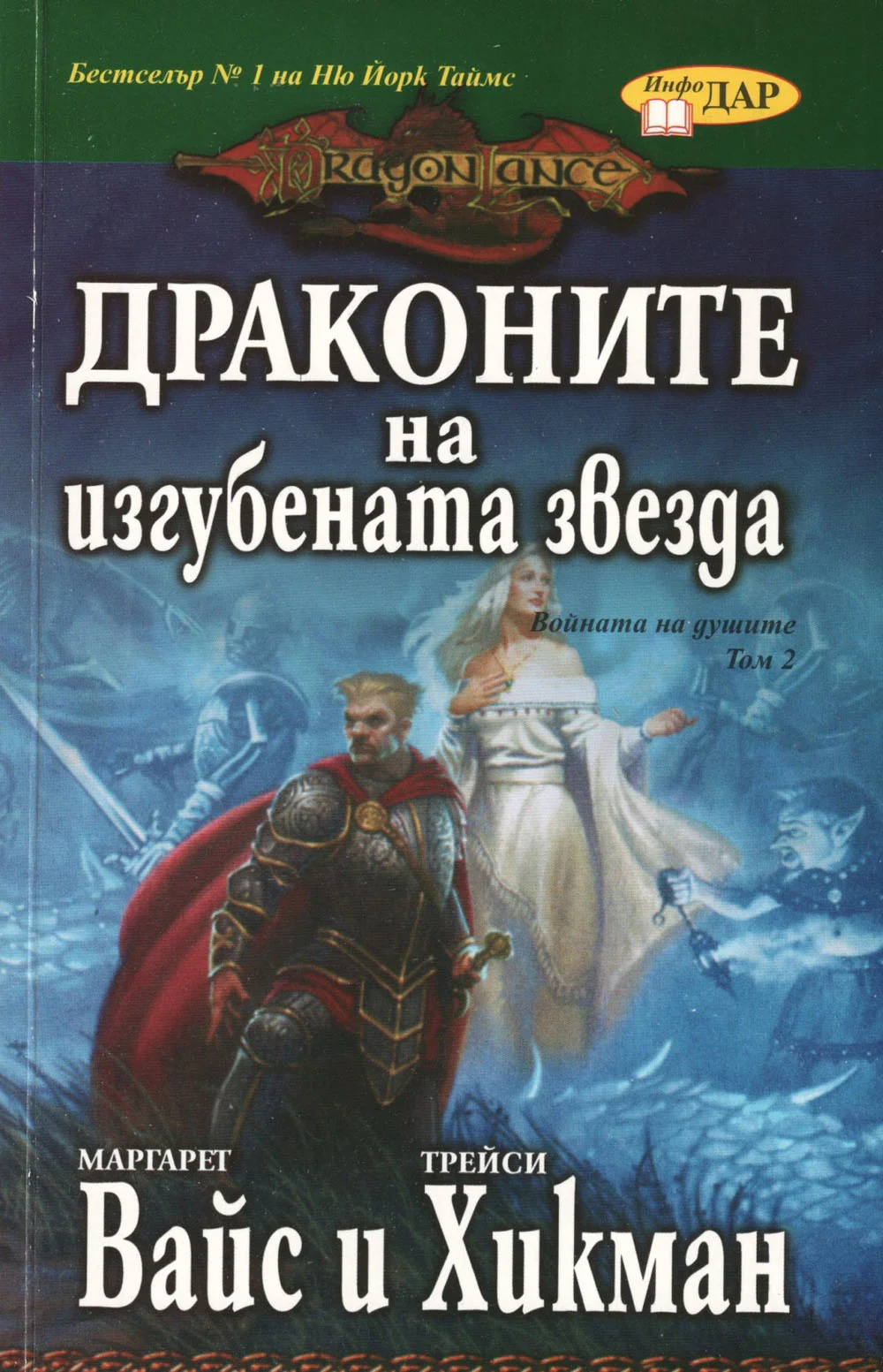 Обложка Драконите на изгубената звезда