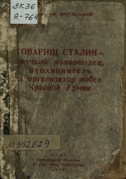 Обложка Товарищ Сталин — великий полководец, вдохновитель и организатор побед Красной Армии