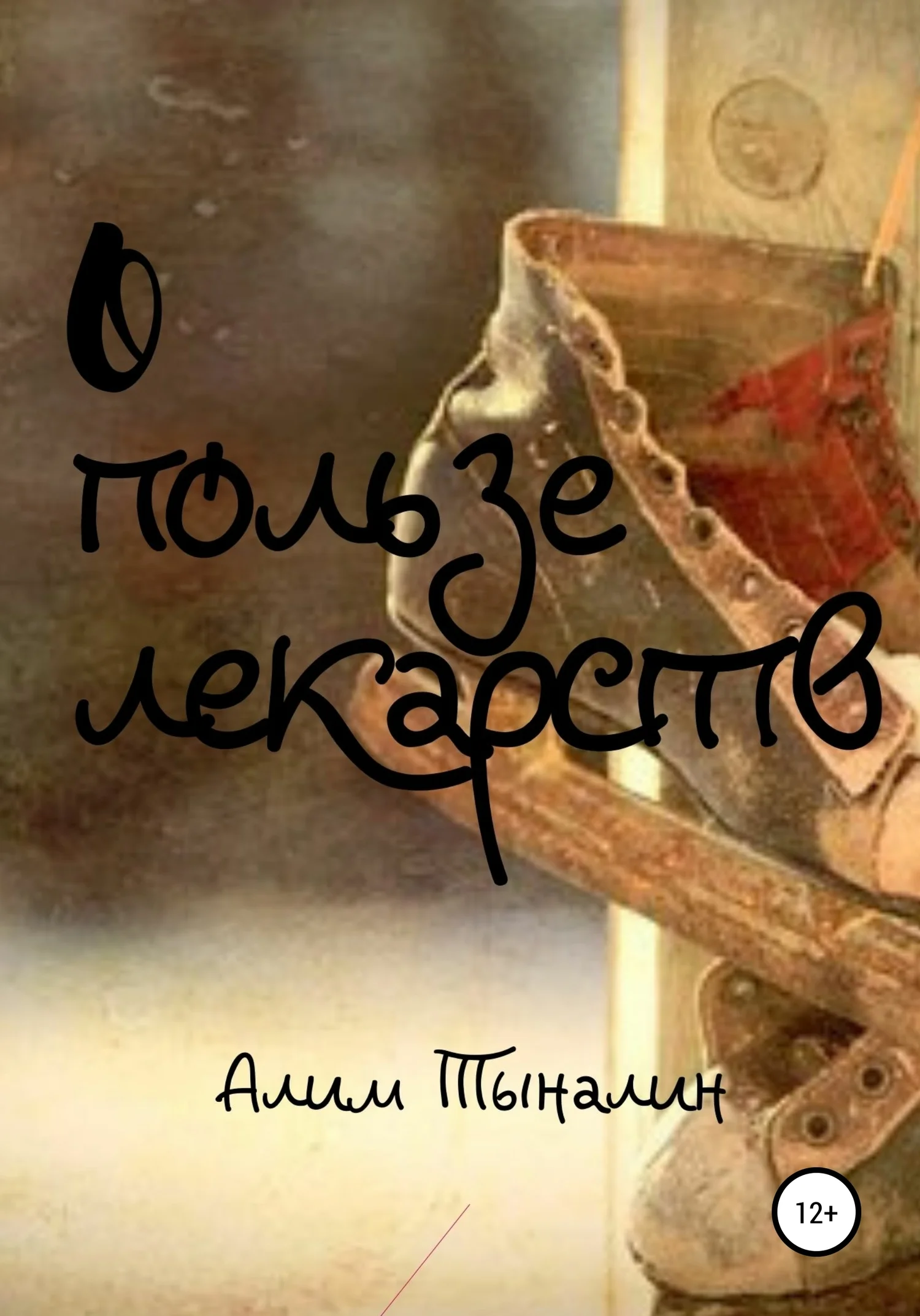 Обложка О пользе лекарств