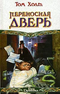 Обложка Переносная дверь