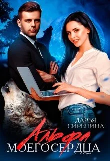Обложка Альфа моего сердца