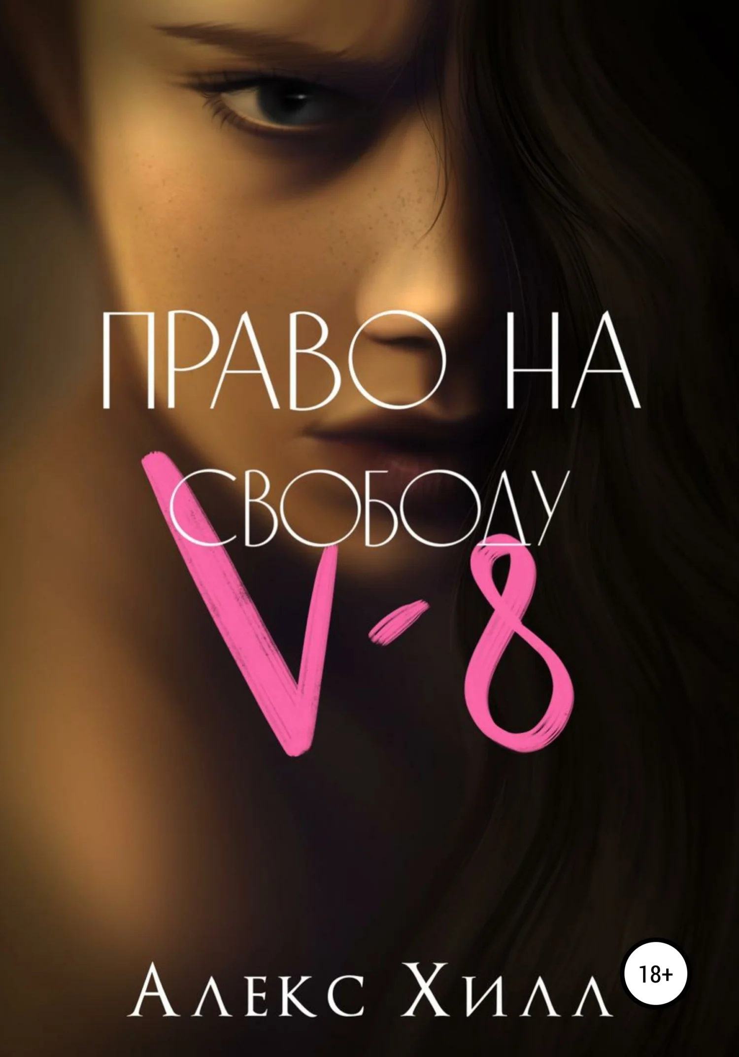 Обложка V-8: право на свободу