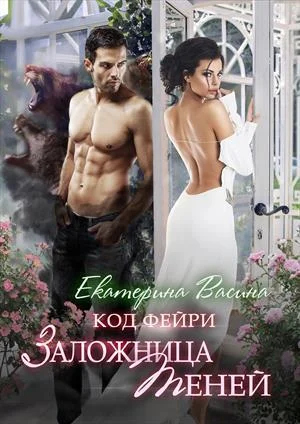 Обложка Заложница Теней