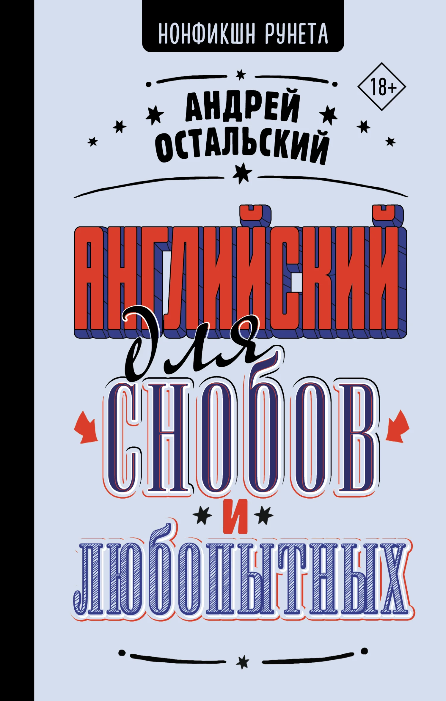 Обложка Английский для снобов и любопытных