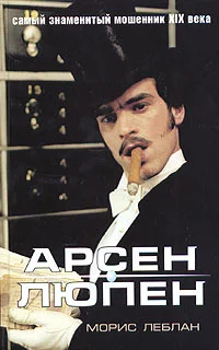 Обложка Арест Арсена Люпэна