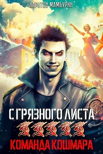 Обложка Команда кошмара