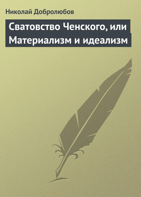 Обложка Сватовство Ченского, или Материализм и идеализм