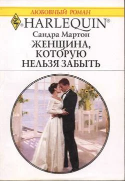 Обложка Женщина, которую нельзя забыть