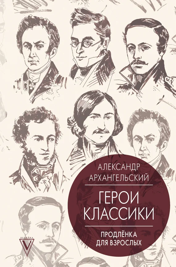 Обложка Путеводитель по классике. Продленка для взрослых