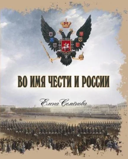 Обложка Во имя Чести и России