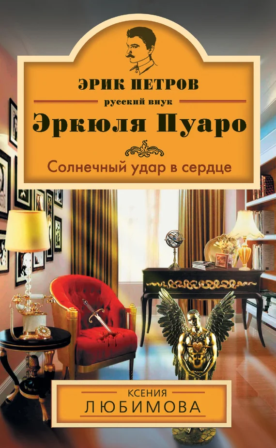 Обложка Солнечный удар в сердце
