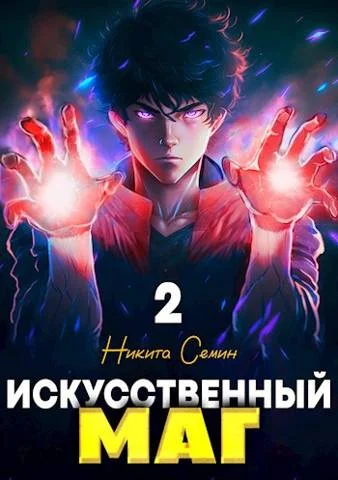Обложка Искусственный маг. Том 2