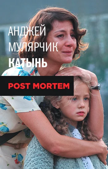 Обложка Катынь. Post mortem