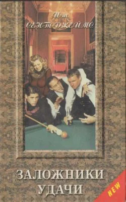 Обложка Заложники удачи