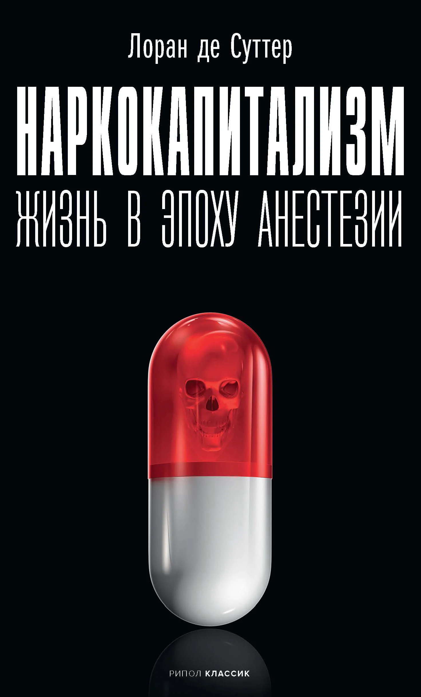 Обложка Наркокапитализм. Жизнь в эпоху анестезии