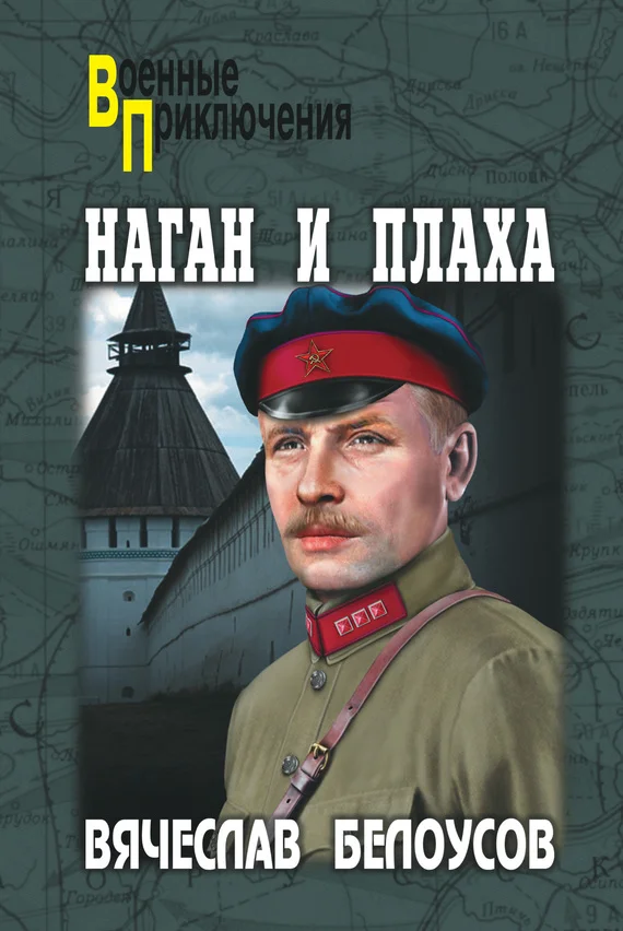 Обложка Наган и плаха