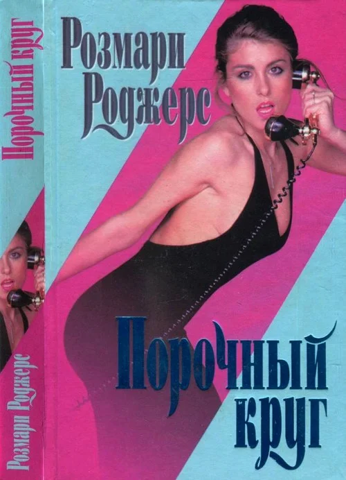 Обложка Порочный круг