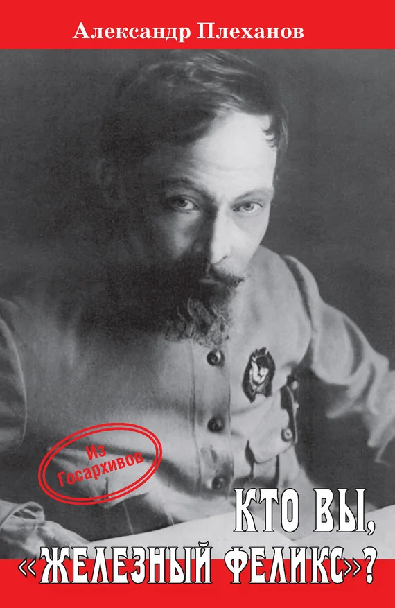 Обложка Кто Вы, «Железный Феликс»?