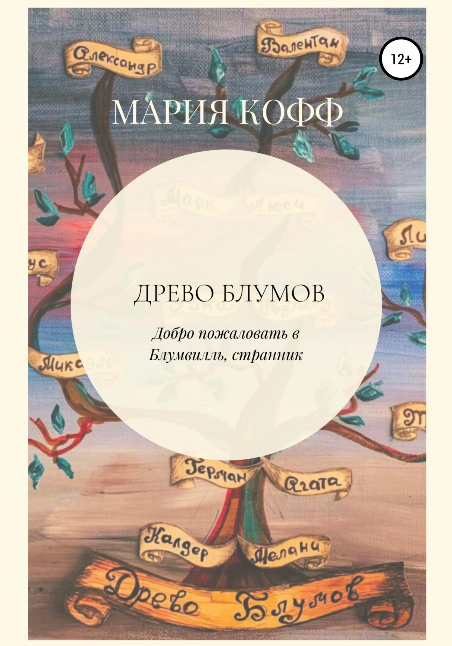 Обложка Древо Блумов